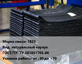 Резиновая смесь 1833 натуральный каучук ГОСТ: ТУ 381051705-86 от -30 до +70